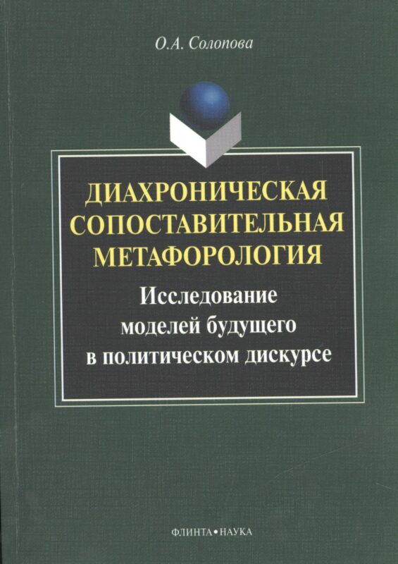 Диахроническая сопоставительная метафорология. Исследование моделей будущего в политическом дискурсе. Монография