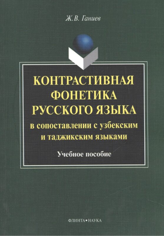Контрастивная фонетика русского языка в сопоставлении с узбекским и таджикским языками. Учебное пособие