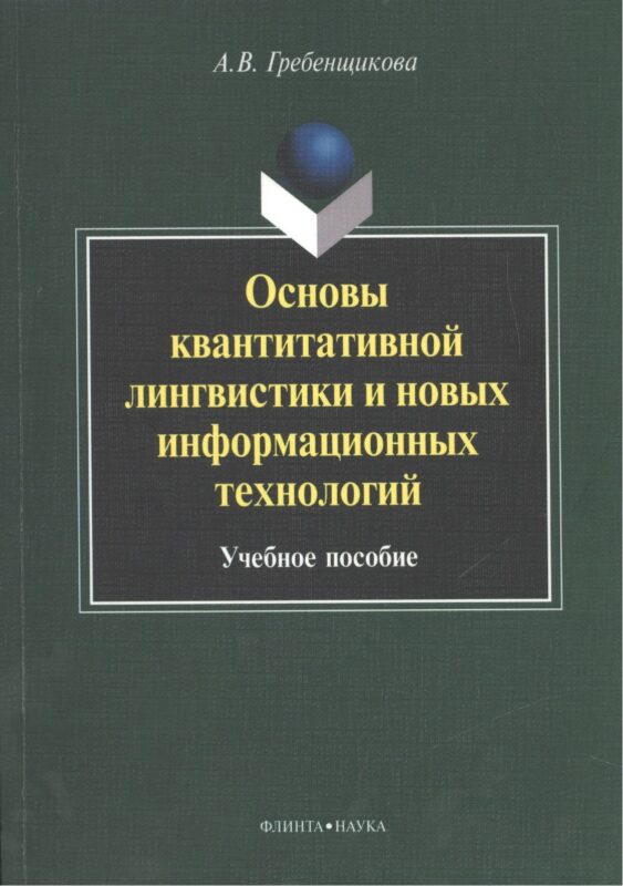 Основы квантитативной лингвистики и новых информационных технологий. Учебное пособие