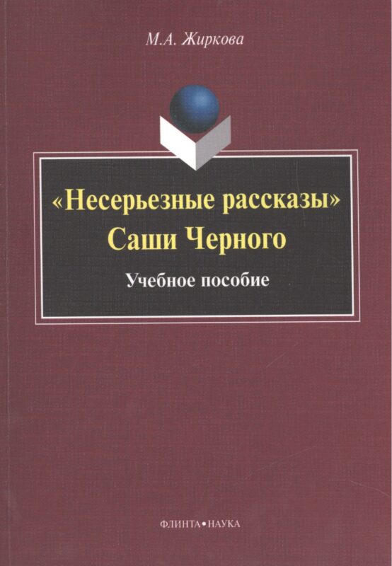 "Несерьезные рассказы" Саши Черного. Учебное пособие