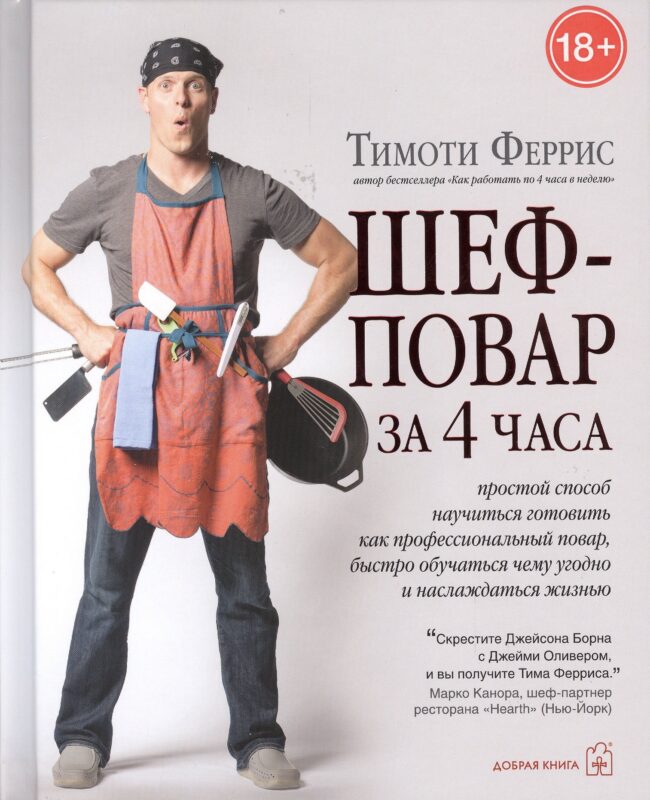 Шеф-повар за 4 часа. Простой способ научиться готовить как профессиональный повар, быстро обучаться