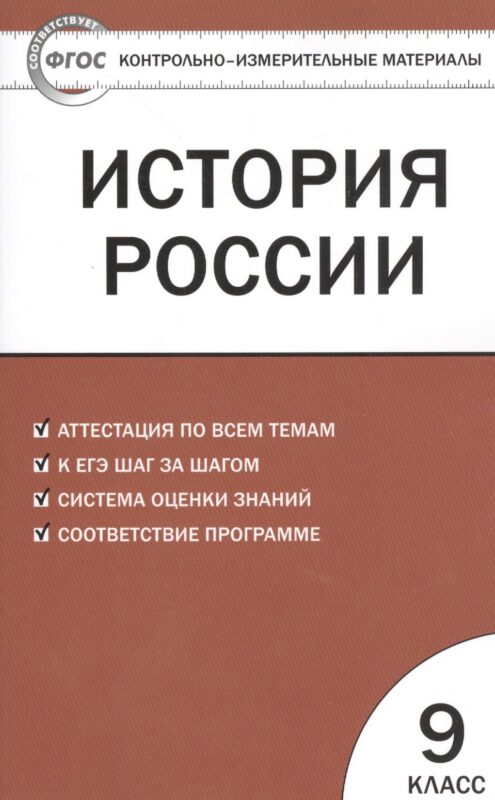 История России. 9 класс. Контрольно-измерительные материалы