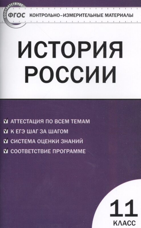 История России. 11 класс. Базовый уровень. Аттестация по всем темам. К ЕГЭ шаг за шагом. Система оценки знаний. Соответствие программе. Издание второе, переработанное