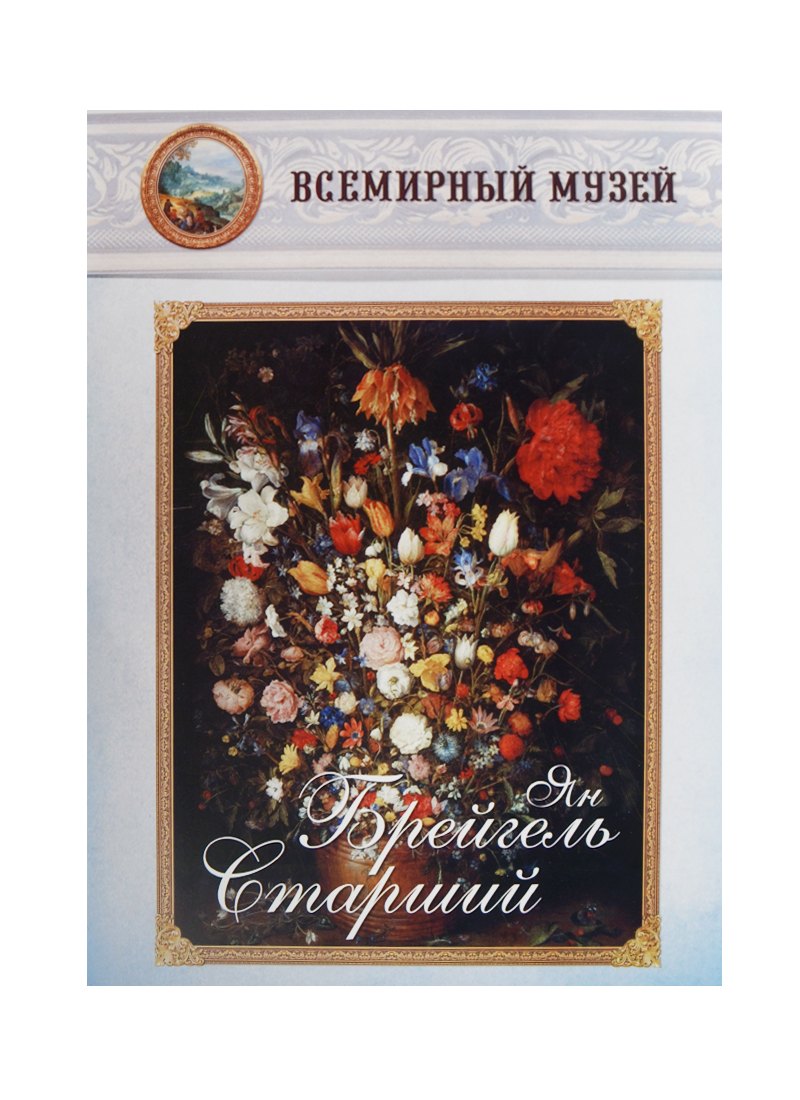 Ян Брейгель Старший