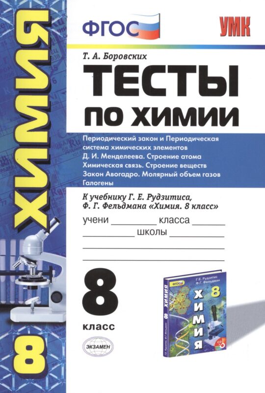 Химия. 8 класс. Тесты к учебнику Г.Е. Рудзитиса, Ф.Г. Фельдмана «Химия. 8 класс»