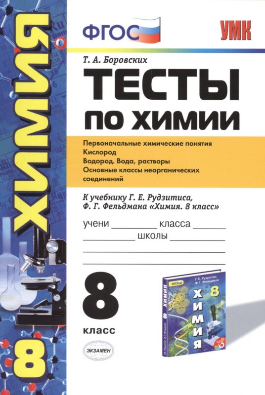 Тесты по химии. 8 класс: Первоначальные химические понятия. Кислород. Водород. Вода, растворы: к учебнику Г. Рудзитеса "Химия. 8 класс". 3 -е изд.