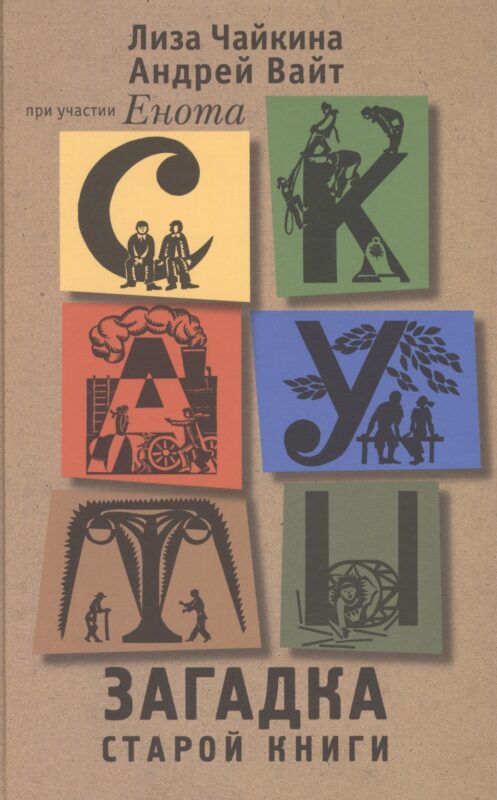 Скауты. Загадка старой книги: Роман