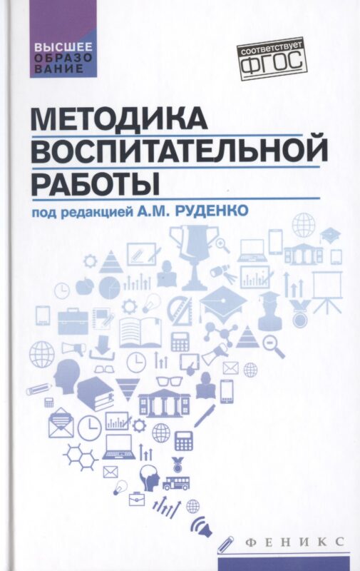 Методика воспитательной работы