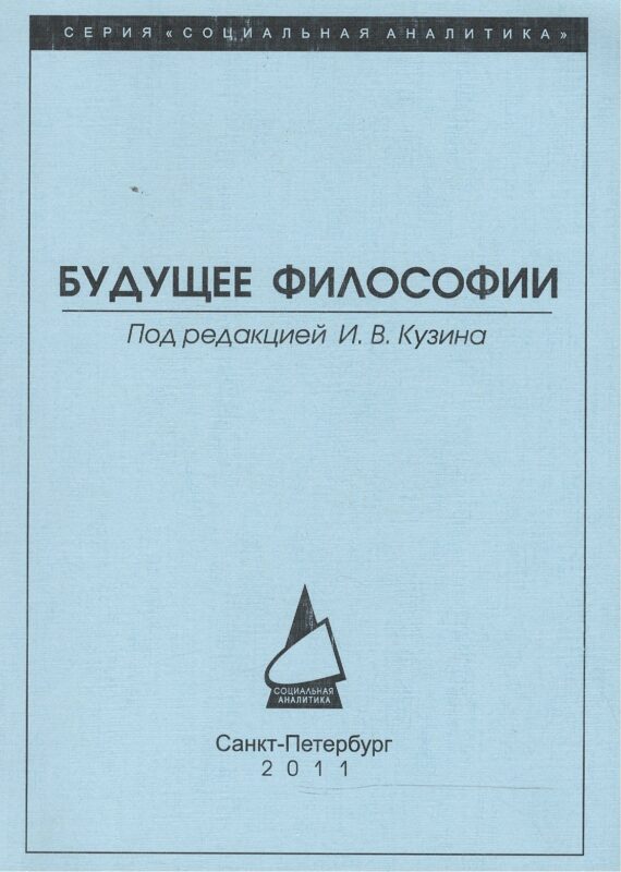 Будущее философии