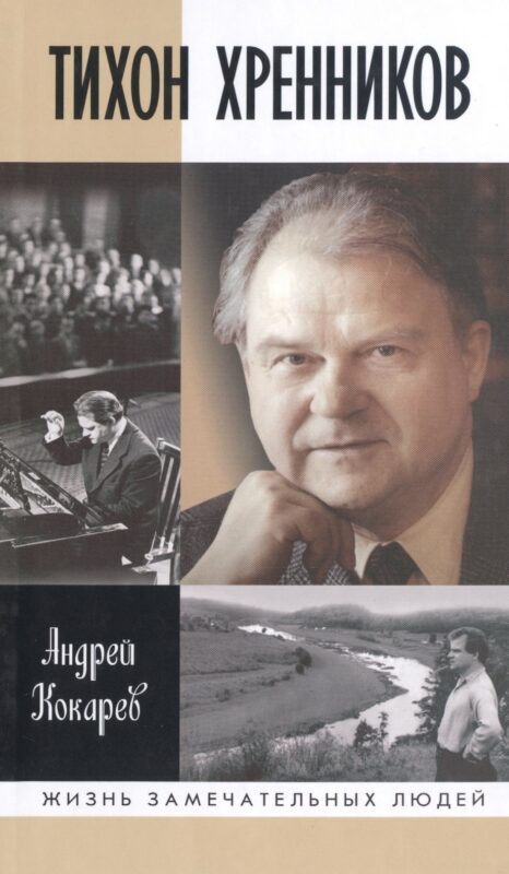 Тихон Хренников