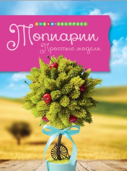 Топиарии. Простые модели.