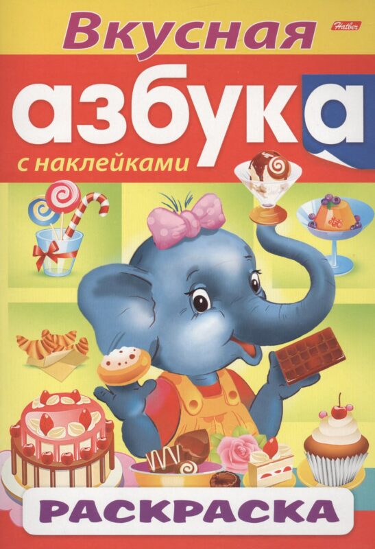 Вкусная азбука. С наклейками. Раскраска