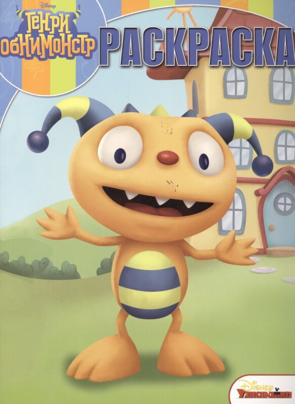 Волшебная раскраска № РК 15029 ("Генри Обнимонстр")