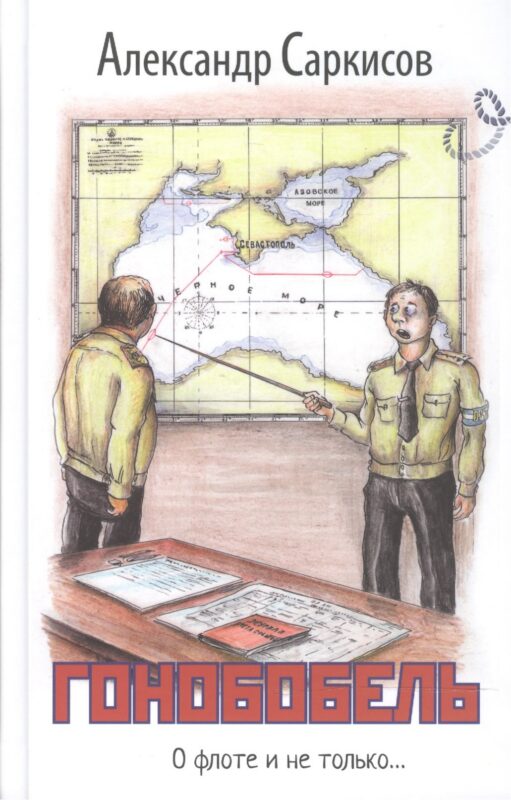 Гонобобель. Повести и рассказы