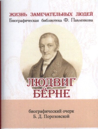 Людвиг Бёрне, Его жизнь и литературная деятельность