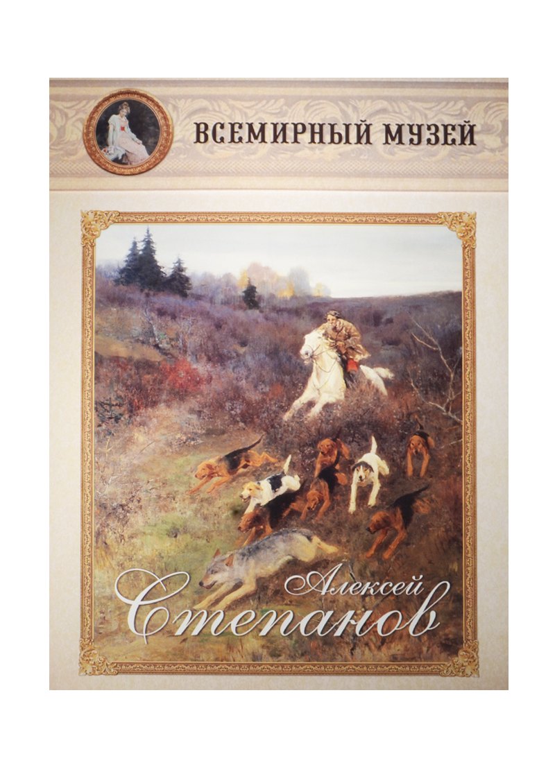 Алексей Степанов