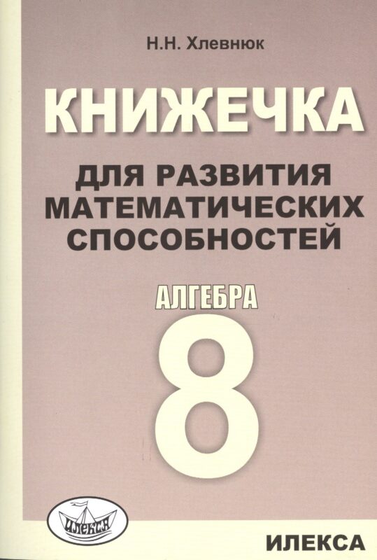Книжечка для развития математических способностей. Алгебра-8.