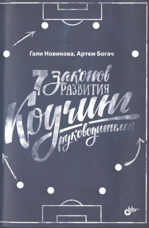 7 законов развития. Коучинг руководителей