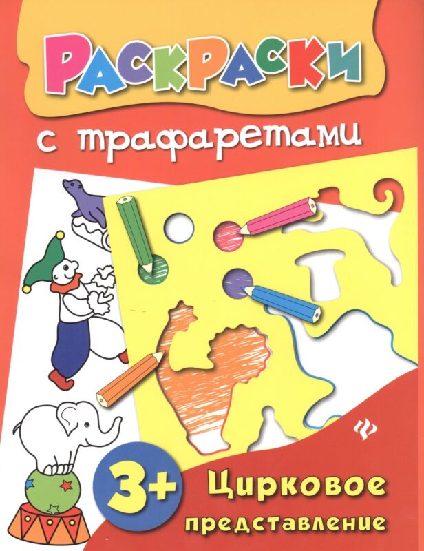 Цирковое представление: книжка-раскраска