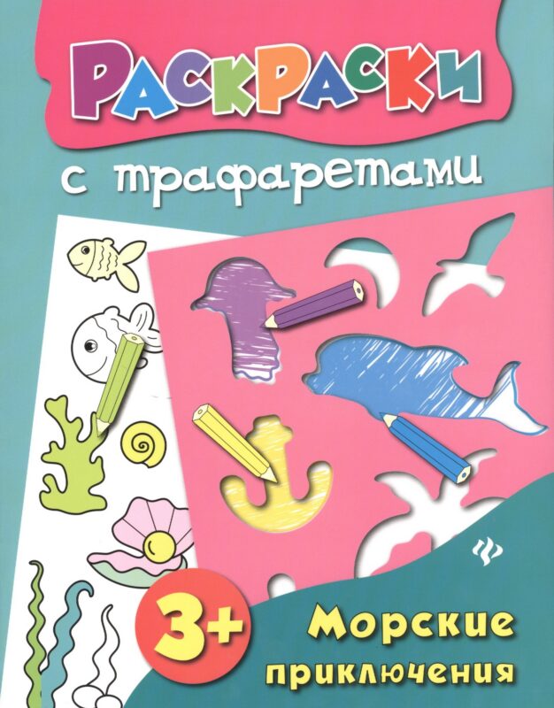 Морские приключения: книжка-раскраска