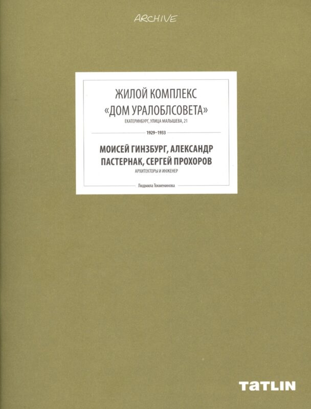 ARCHIVE-11.Жилой комплекс Дом Уралоблсовета (стр.433-488)