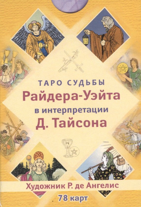 Таро судьбы Райдера-Уэйта в интерпретации Д. Тайсона (78 карт)