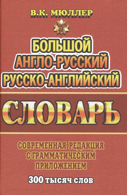 Большой англ.-рус. рус.-англ. словарь Совр. ред. с грамм. прил. (300тыс. слов) Мюллер