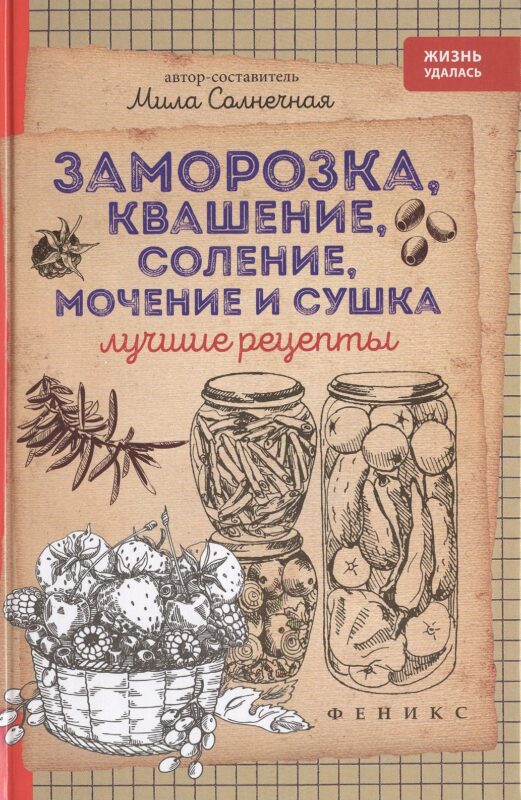 Заморозка,квашение,соление,мочение и сушка
