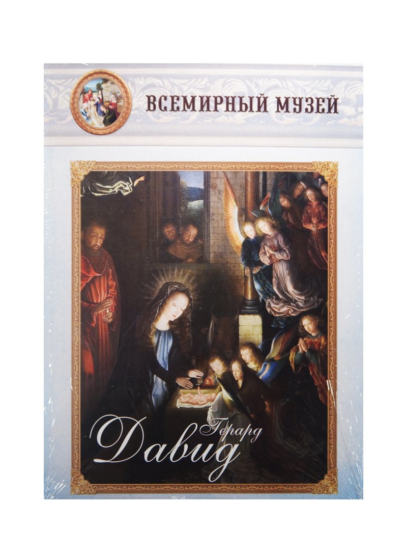 Герард Давид