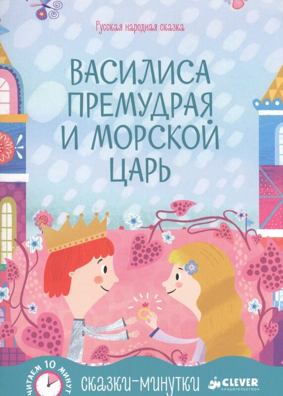 Сказки-минутки. Василиса Премудрая и морской царь