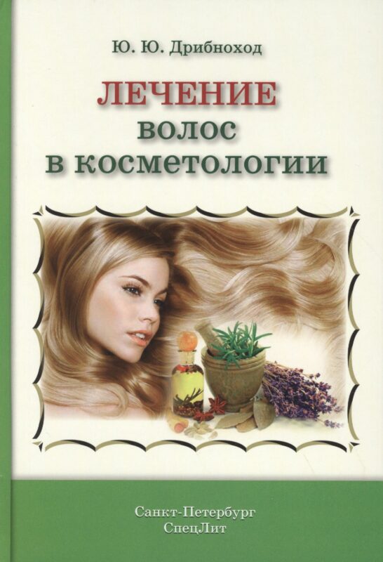 Лечение волос в косметологии