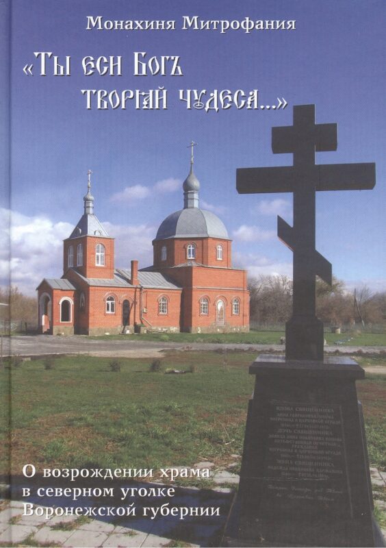 "Ты еси бог творяй чудеса…". О возрождении храма в северном уголке Воронежской губернии