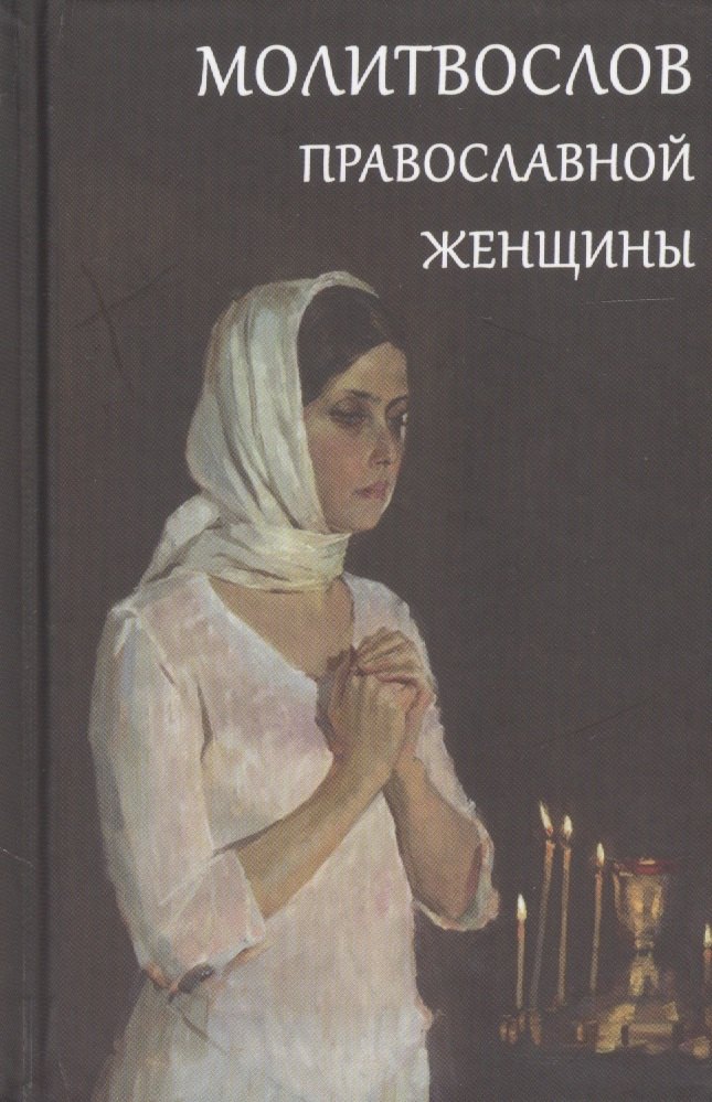 Молитвослов православной женщины