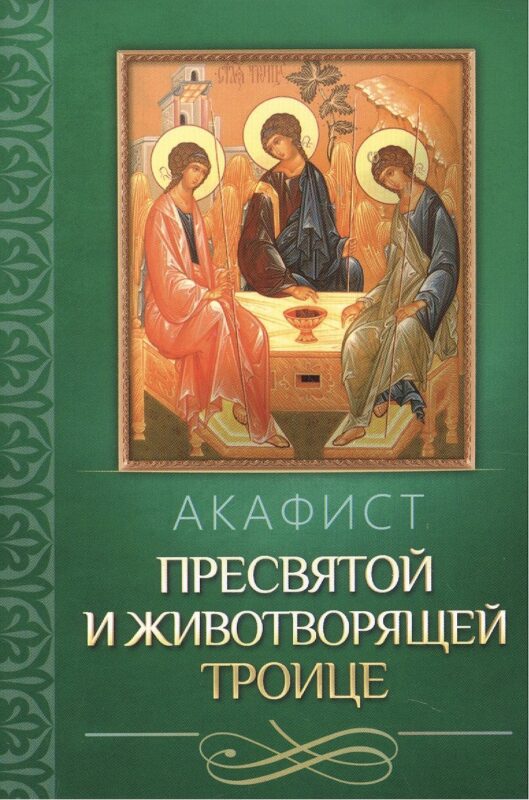 Акафист Пресвятой и Животворящей Троице