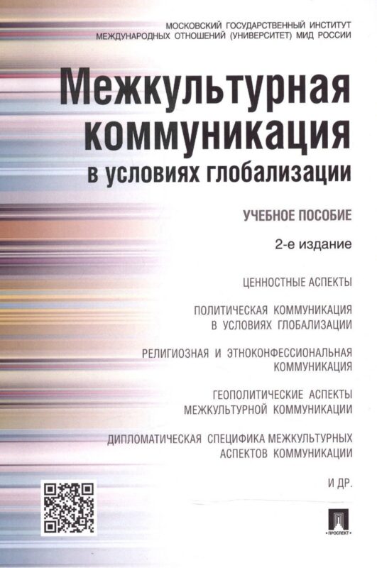 Межкультурная коммуникация в условиях глобализации: учебное пособие / 2-е изд., перераб. и доп.