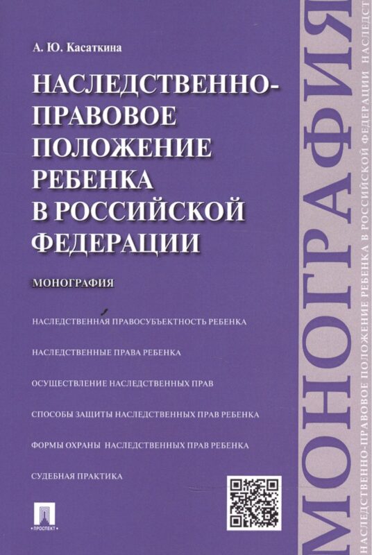 Наследственно-правовое положение ребенка в РФ.Монография