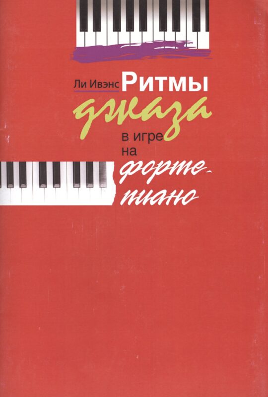 Ритмы джаза в игре на фортепиано