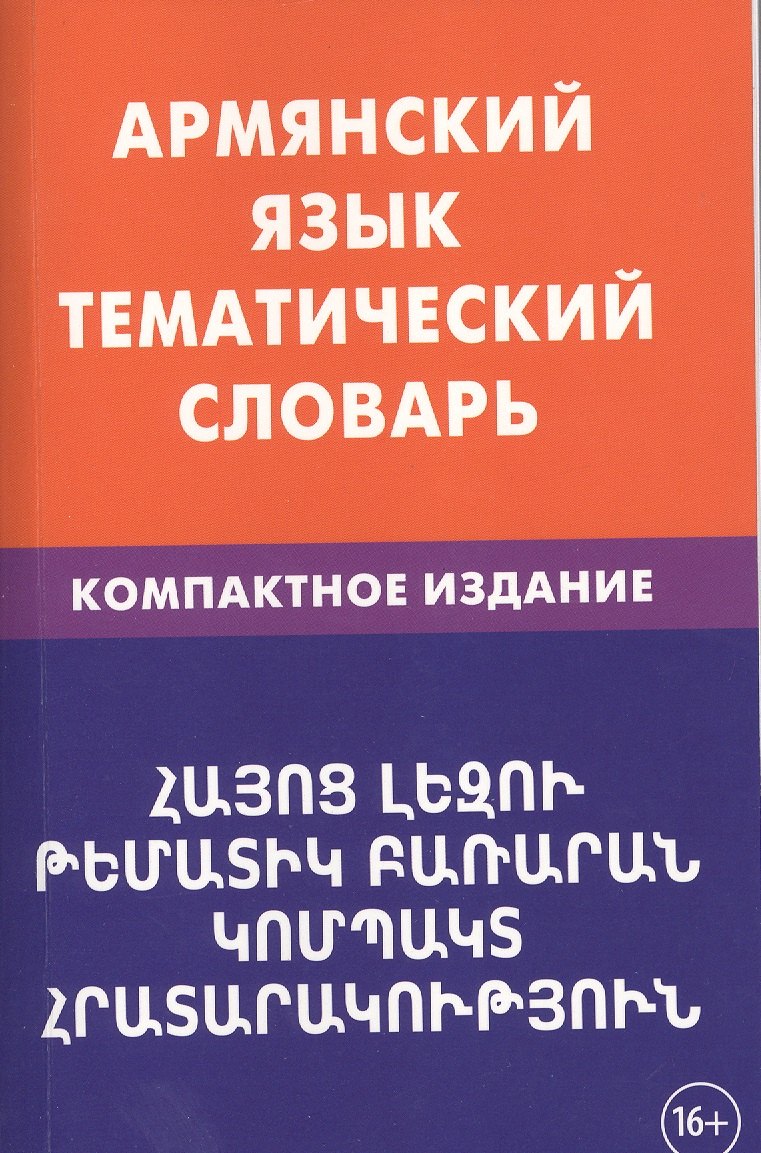 Армянский язык. Тематический словарь. Компактное издание. 10 000 слов. С транскрипцией армянских сло