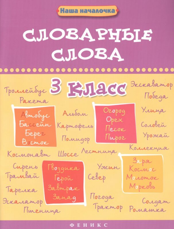 Словарные слова. 3 класс