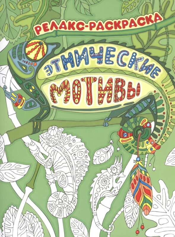 Этнические мотивы