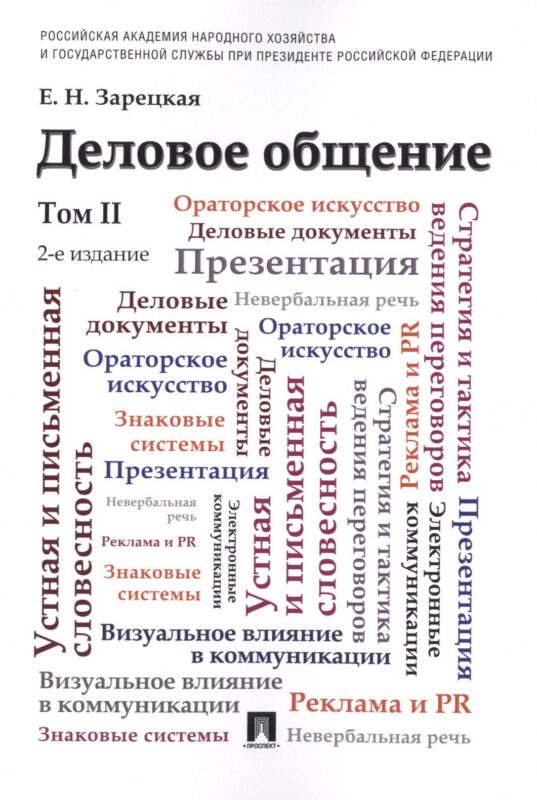 Деловое общение.Уч.Том 2.-2-е изд.