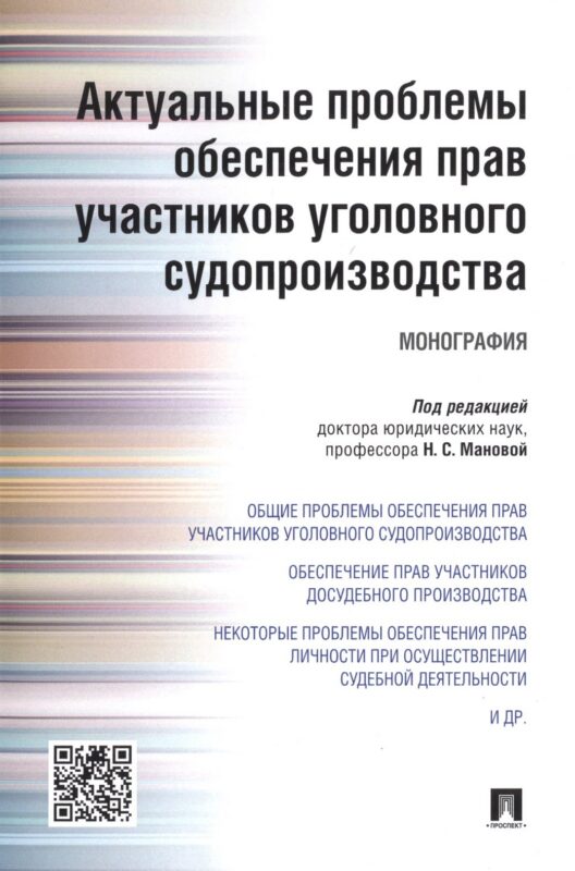 Актуальные проблемы обеспечения прав участников уголовного судопроизводства.Монография.