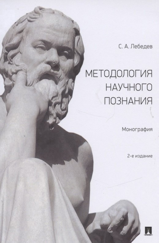 Методология научного познания. Монография
