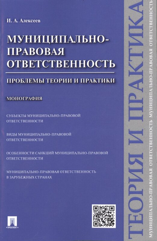 Муниципально-правовая ответственность.Проблемы теории и практики.Монография.