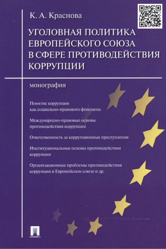 Уголовная политика Европейского союза в сфере противодействия коррупции.Монография.