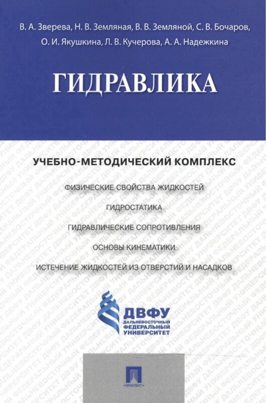 Гидравлика.Учебно-методический комплекс.