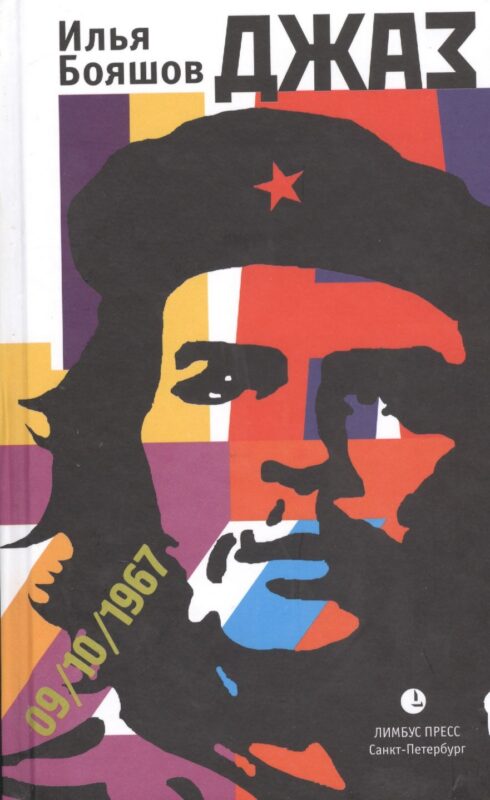 Джаз: роман