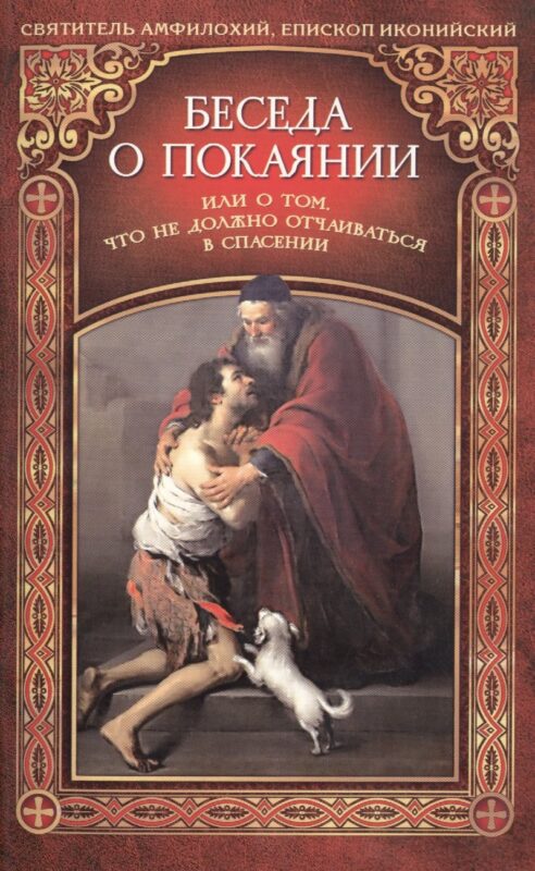 Беседа о покаянии или О том, что не должно отчаиваться в спасении