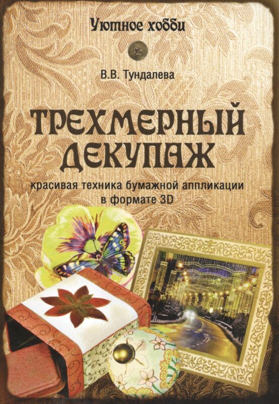 Трехмерный декупаж