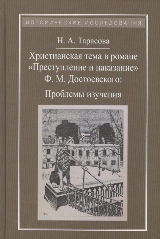 Христианская тема в романе Преступление и наказание Ф.М.Достоевского:Проблемы изучения